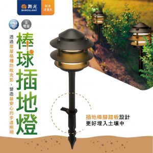 舞光戶外棒球插地燈