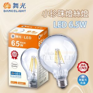 舞光LED小珍珠燈絲燈 6.5W