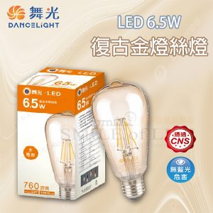 舞光復古金燈絲燈 6.5W