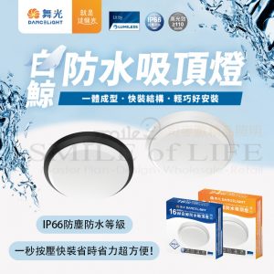 舞光白鯨防水吸頂燈
