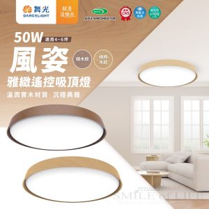 舞光風姿雅緻遙控吸頂燈