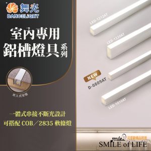 舞光LED鋁槽燈