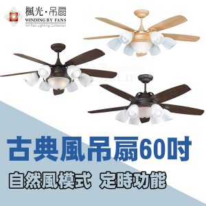 古典風格AC吊扇60吋