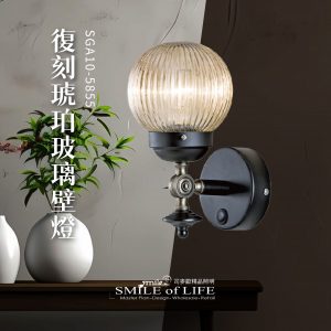 復刻琥珀玻璃壁燈 SGA10-5855