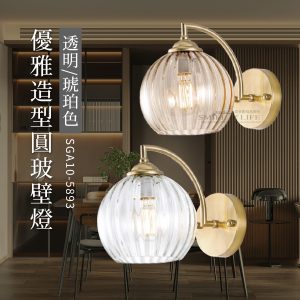 優雅造型圓玻壁燈GA105893-5