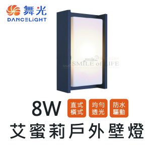 舞光8W艾蜜莉壁燈SOD2263