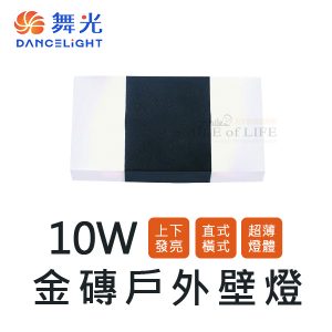 舞光10W金磚戶外壁燈SOD2273