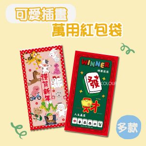 創意Q版插畫紅包袋【多款】