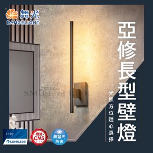 舞光6W亞修長型壁燈