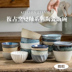 【微瑕】復古窯變釉系列陶瓷碗盤