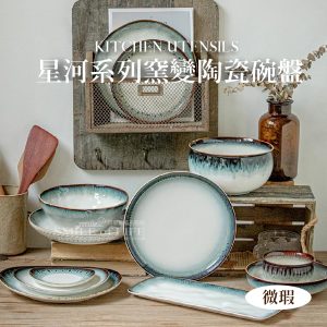 【 微瑕5折 】星河系列窯變陶瓷碗盤