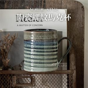 【微瑕4折】漸變窯變釉螺紋馬克杯