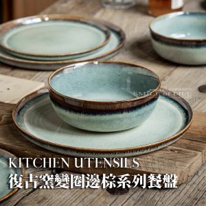 【買一送一】復古窯變圈邊棕系列餐盤