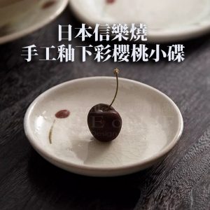 日本信樂燒手工釉下彩櫻桃小碟