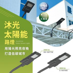 舞光LED沐光太陽能路燈