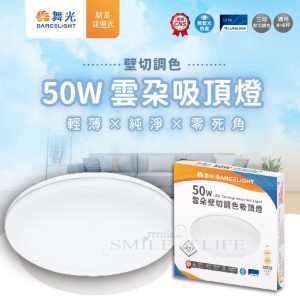 舞光雲朵壁切調光吸頂燈
