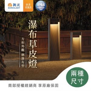 瀑布草皮燈 SOD-3204-40