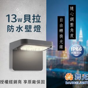 舞光貝拉防水壁燈13W
