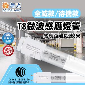 舞光T8微波感應燈管4尺