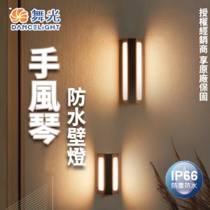 手風琴防水壁燈SE-2355