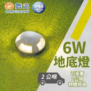 舞光6W地底燈