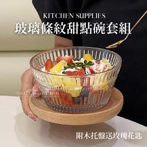 玻璃條紋甜點碗套組