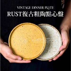 RUST復古粗陶點心盤