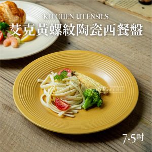 【微瑕買一送一】艾克黃螺紋陶瓷盤