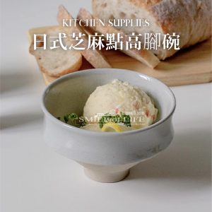 日式芝麻釉高腳碗