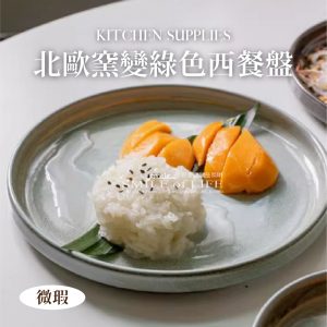 北歐窯變綠西餐盤