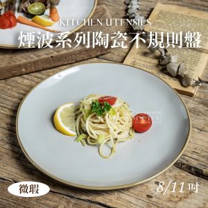 【微瑕買一送一】煙波系列陶瓷碗盤