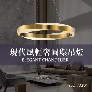 現代風輕奢圓環吊燈SLC-70291