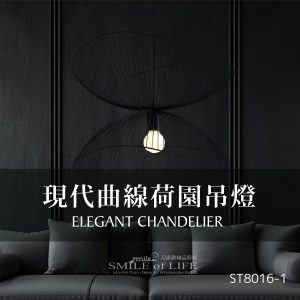 現代曲線荷園吊燈ST8016-1