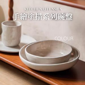 【微瑕5折】手繪塗描系列陶瓷碗盤