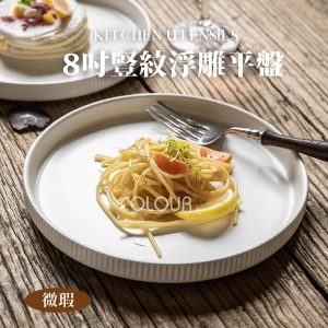 【微瑕買一送一】8吋豎紋浮雕平盤