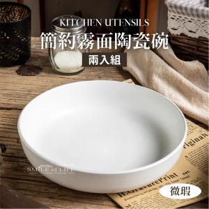 【微瑕買一送一】8吋霧面白陶瓷菜碗
