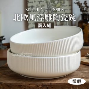 【微瑕買一送一】 北歐風浮雕陶瓷菜碗7吋