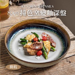 【微瑕5折】8.5吋撞色窯變釉陶瓷盤