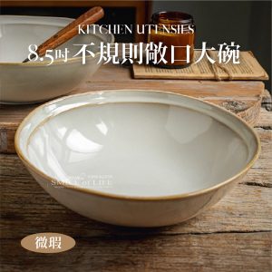 【微瑕5折】8.5吋不規則敞口大碗