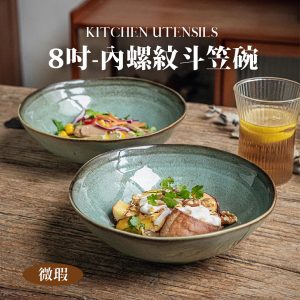 【微瑕5折】 8吋內螺紋斗笠碗-多款