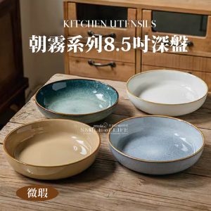 【微瑕】 朝霧系列8.5吋深盤-4色