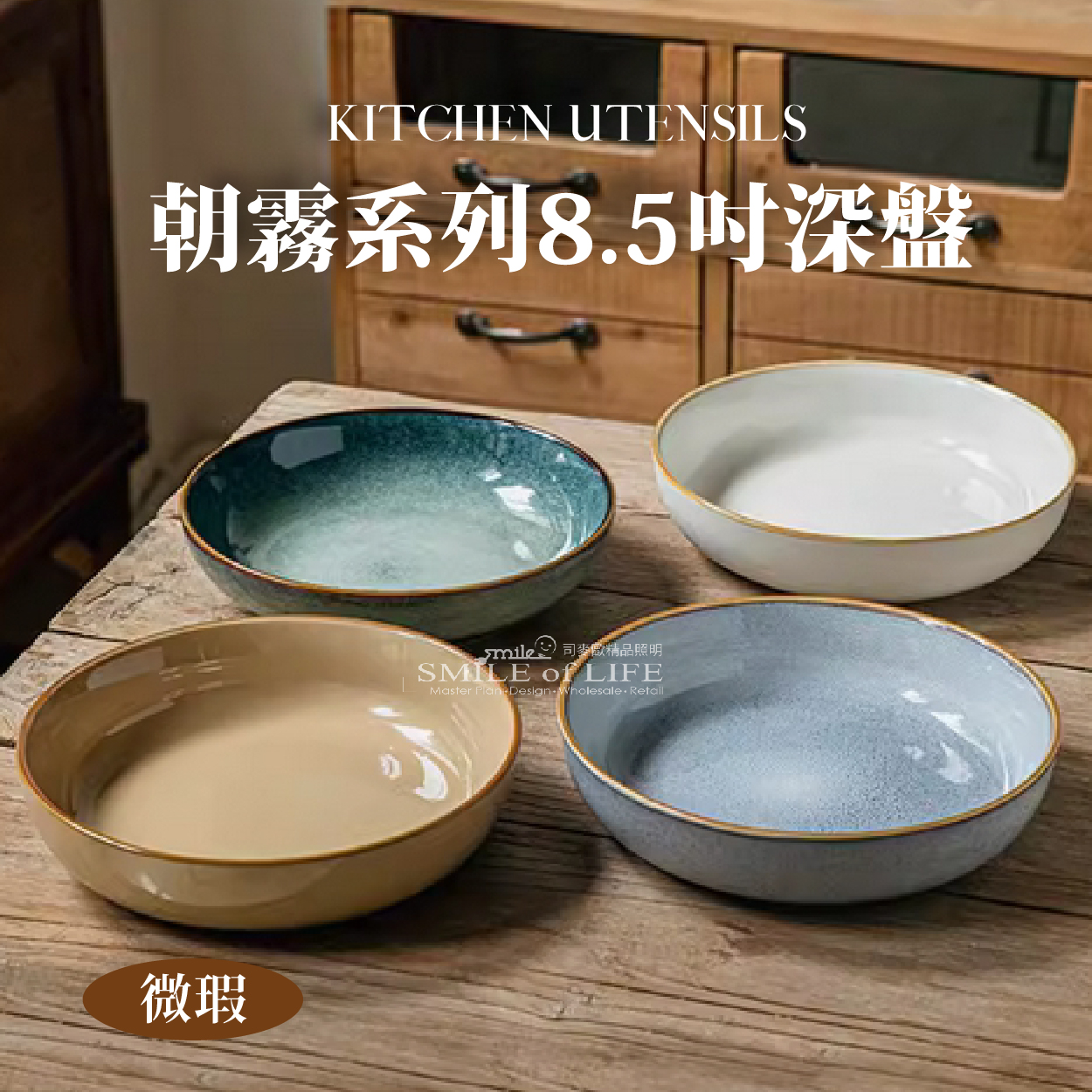 【微瑕】 朝霧系列8.5吋深盤-4色