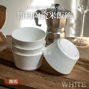 【微瑕買一送一】簡約純白米飯碗