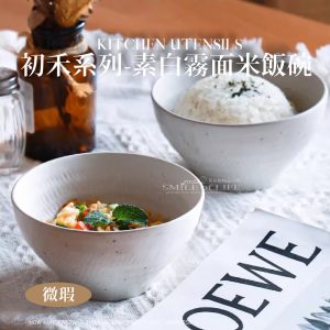 初禾素白霧面米飯碗