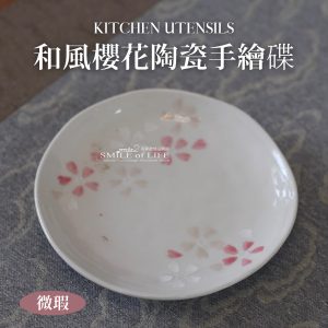 和風櫻花手繪陶瓷碟