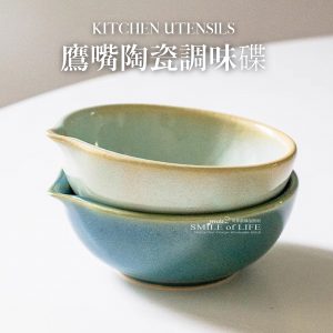 鷹嘴陶瓷醬料碟【兩色】