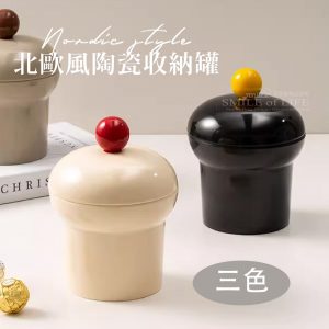 北歐風陶瓷收納罐【三色】