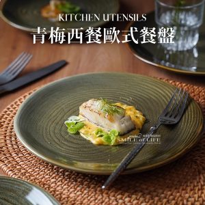 青梅歐式西餐盤