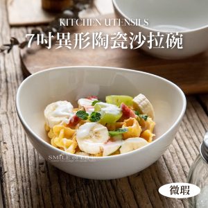 【微瑕5折】7吋異形元寶沙拉碗