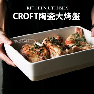CROFT白色大烤盤